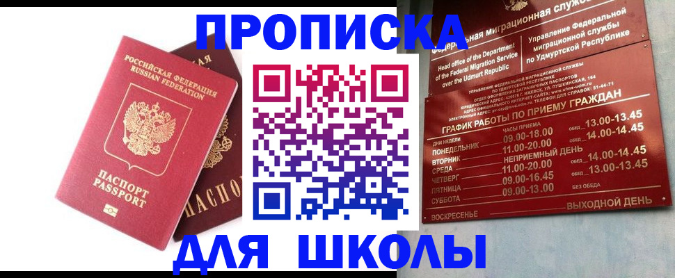 прописка для школы в Славянске-на-Кубани